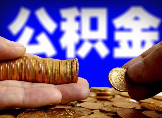 黄骅江门离职怎么提取公积金（2020江门公积金提取新规定）